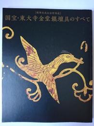 国宝・東大寺金堂鎮壇具のすべて : 修理完成記念特別展