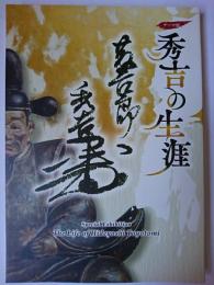 秀吉の生涯 : テーマ展
