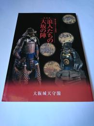 浪人たちの大坂の陣 : 大坂の陣400年記念 特別展