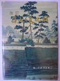改訂 篠山の文化財