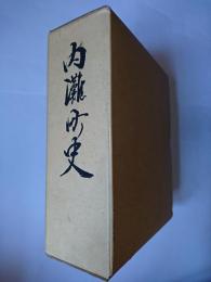 内灘町史