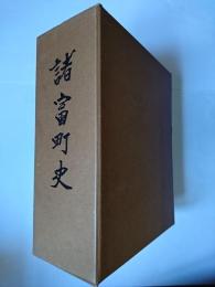 諸富町史