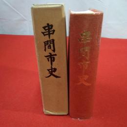 【宮崎県】串間市史