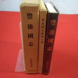 【大分県】復刻版 豊後国志