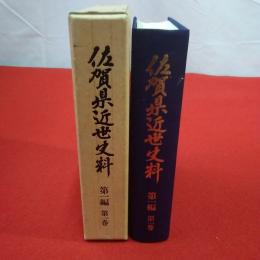 佐賀県近世史料 第一編 第一巻