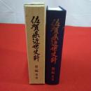 佐賀県近世史料 第一編 第一巻