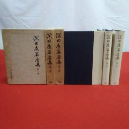 深田康算全集 全3巻揃い