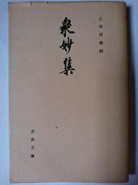 衆妙集