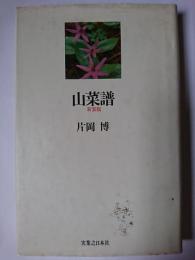 山菜譜 新装版
