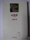 山菜譜 新装版
