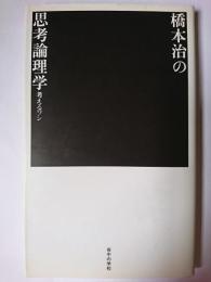 橋本治の思考論理学 : 考えるワシ ＜夜中の学校 2＞