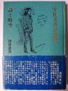 詩と時空 : 宇佐美斉評論集 ＜深夜叢書＞