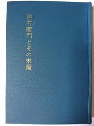 治右衛門とその末裔