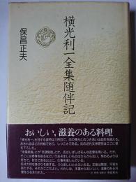 横光利一全集随伴記