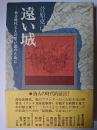 遠い城 : ある時代と人の思い出のために