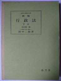 新版 行政法 下2 ＜法律学講座双書＞ 全訂第1版