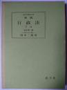 新版 行政法 下2 ＜法律学講座双書＞ 全訂第1版