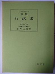 新版 行政法 下1 ＜法律学講座双書＞ 全訂第2版