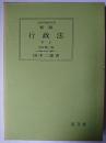 新版 行政法 下1 ＜法律学講座双書＞ 全訂第2版