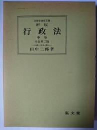新版 行政法 中巻 ＜法律学講座双書＞ 全訂第2版