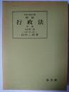 新版 行政法 中巻 ＜法律学講座双書＞ 全訂第2版