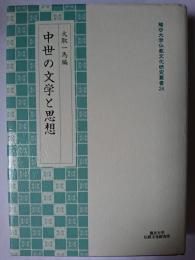 中世の文学と思想 ＜龍谷大学仏教文化研究叢書＞