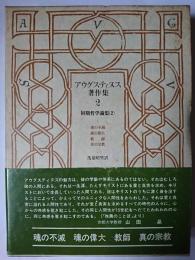 アウグスティヌス著作集 第2巻 : 初期哲学論集(2)