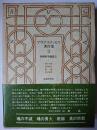 アウグスティヌス著作集 第2巻 : 初期哲学論集(2)