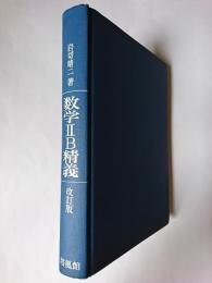 数学2B精義 改訂版