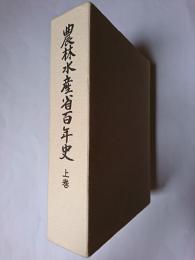 農林水産省百年史 上巻