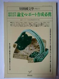 近代文学・現代文学論文・レポート作成必携 ＜別冊国文学＞