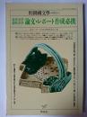 近代文学・現代文学論文・レポート作成必携 ＜別冊国文学＞