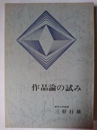 作品論の試み