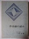 作品論の試み