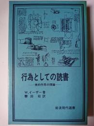 行為としての読書 : 美的作用の理論 ＜岩波現代選書＞