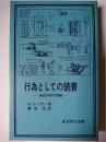 行為としての読書 : 美的作用の理論 ＜岩波現代選書＞