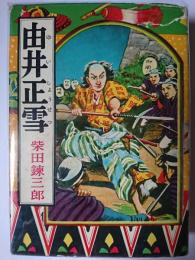 由井正雪 ＜実録時代小説＞
