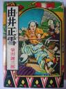 由井正雪 ＜実録時代小説＞