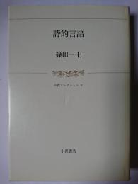 詩的言語 ＜小沢コレクション 9＞