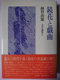 鏡花と戯曲 : 文学論集3