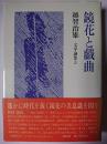 鏡花と戯曲 : 文学論集3