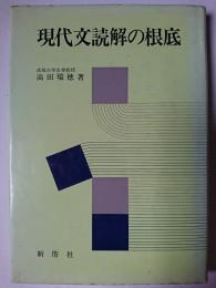 現代文読解の根底