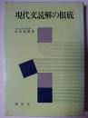 現代文読解の根底