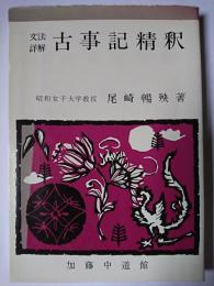 文法詳解 古事記精釈