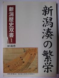 新潟湊の繁栄 ＜新潟歴史双書 1＞