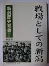 戦場としての新潟 ＜新潟歴史双書 2＞