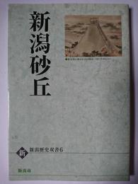 新潟砂丘 ＜新・新潟歴史双書 6＞