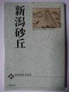 新潟砂丘 ＜新・新潟歴史双書 6＞
