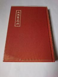 大須賀?軒 : 大須賀?軒詩碑建立記念誌