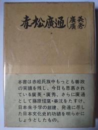 赤松広通(広英・広秀)
